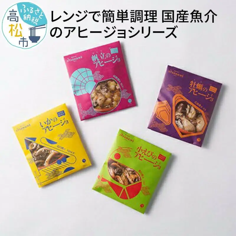レンジで簡単調理　国産魚介のアヒージョシリーズ 4種セット