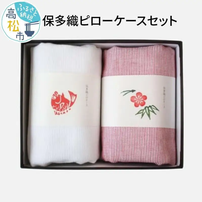 保多織ピローケースセット