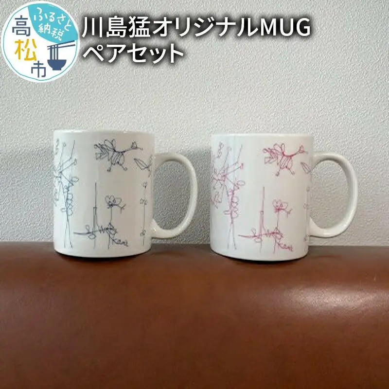川島猛オリジナルMUGペアセット