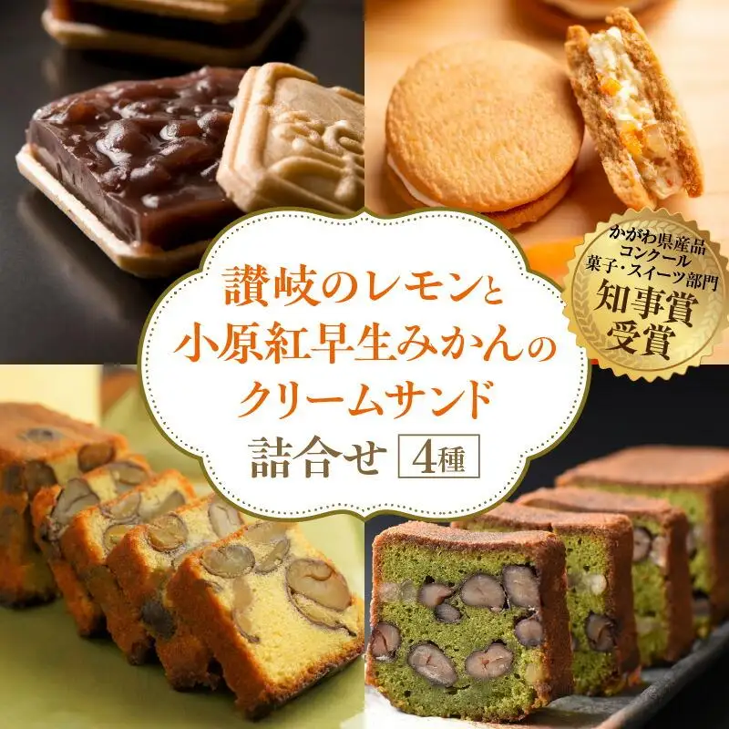 讃岐のレモンと小原紅早生みかんのクリームサンド 詰合せ