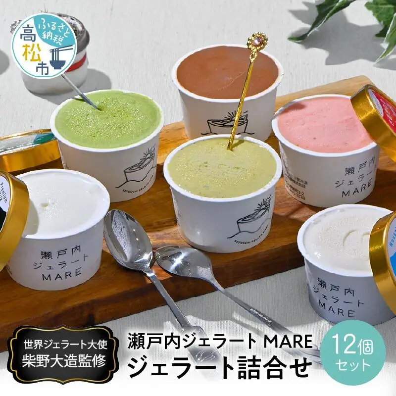 瀬戸内ジェラートMARE　ジェラート詰合せ12個