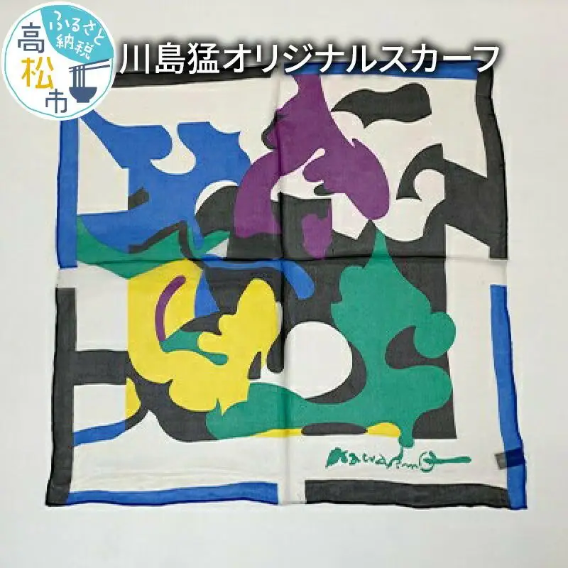 川島猛オリジナルスカーフ