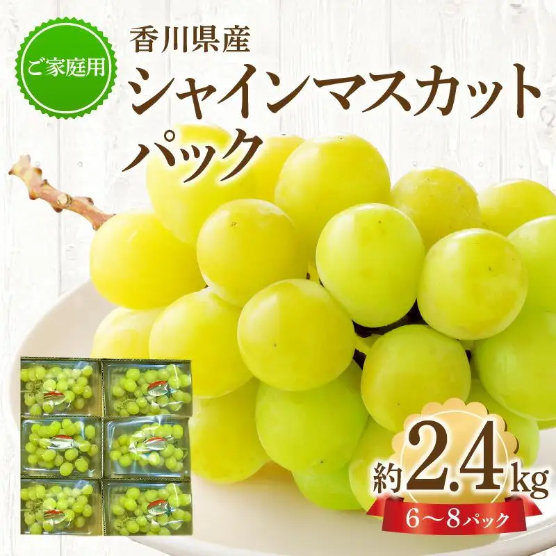 ご家庭用 シャインマスカット パック 約2.4kg【2026-8月中旬～2026-9月下旬配送】