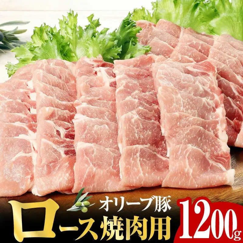 オリーブ 豚 ロース 焼肉 用 1200g ( 1200g × 1パック ) 5～7人前  ｜ お肉 オリーブ 豚肉 ロース 豚 オリーブ豚 焼肉 美味しい 人気 おすすめ