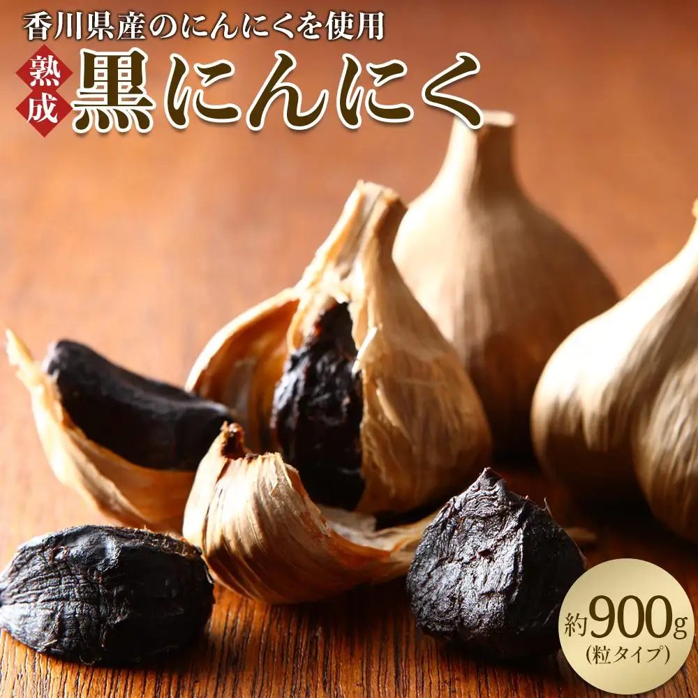 黒にんにく　約900g(粒タイプ) | にんにく 