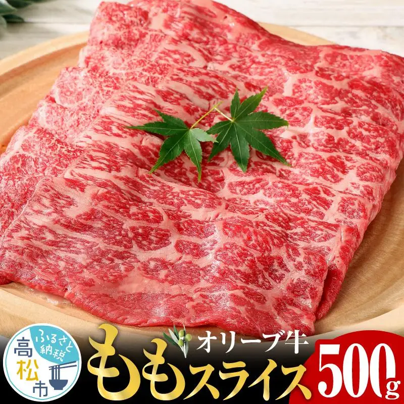 オリーブ 牛  もも スライス 500g × 1パック 3人前 ｜ お肉 オリーブ 牛肉 もも 牛 スライス オリーブ牛 美味しい 人気 おすすめ