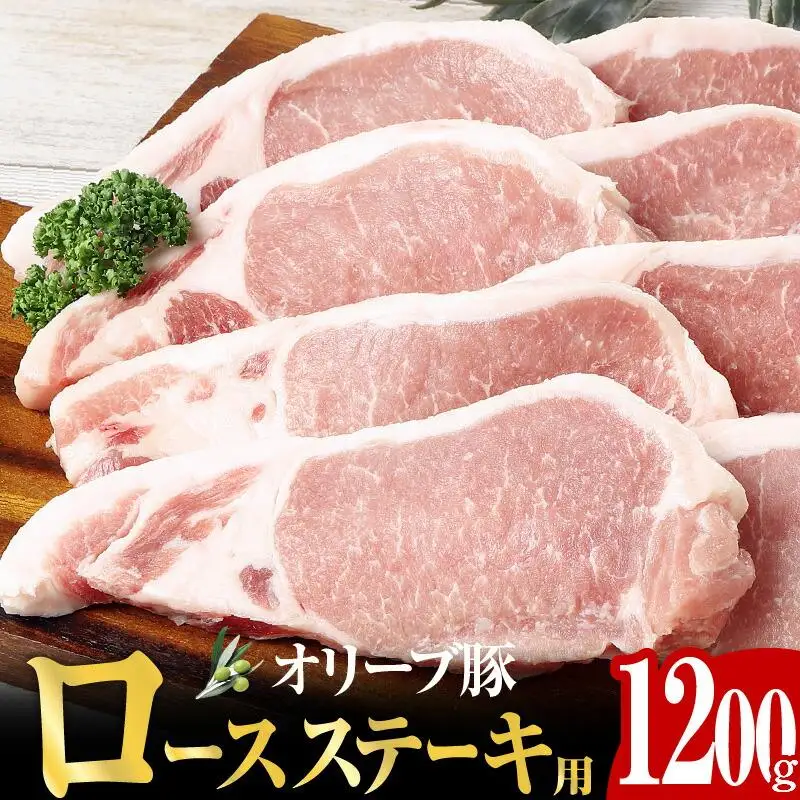 オリーブ豚 ロース ステーキ用  1200g ( 1200g × 1パック ) 5～7人前 ｜ お肉 オリーブ 豚肉 ロース 豚 オリーブ豚 美味しい 人気 おすすめ