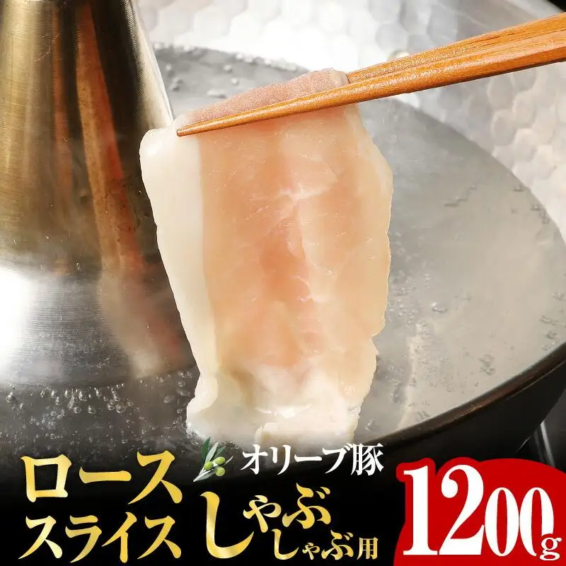 オリーブ豚 ロース スライス しゃぶしゃぶ 用 1200g ( 1200g × 1パック ) 5～7人前  ｜ お肉 オリーブ 豚肉 ロース 豚 オリーブ豚 スライス しゃぶしゃぶ 美味しい 人気 おすすめ