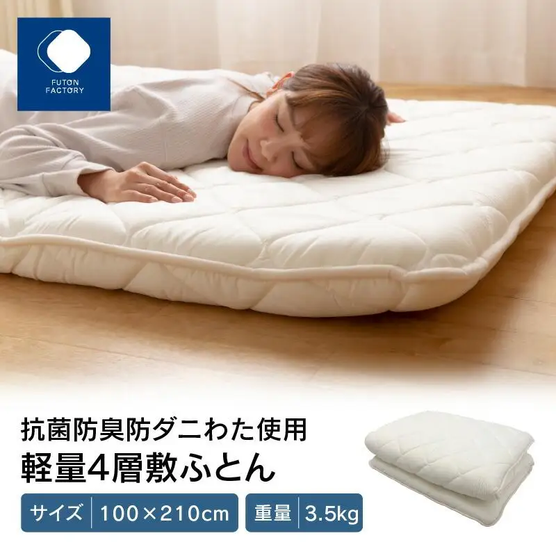香川県高松市で製造　抗菌防臭防ダニ加工わた使用軽量4層敷ふとん