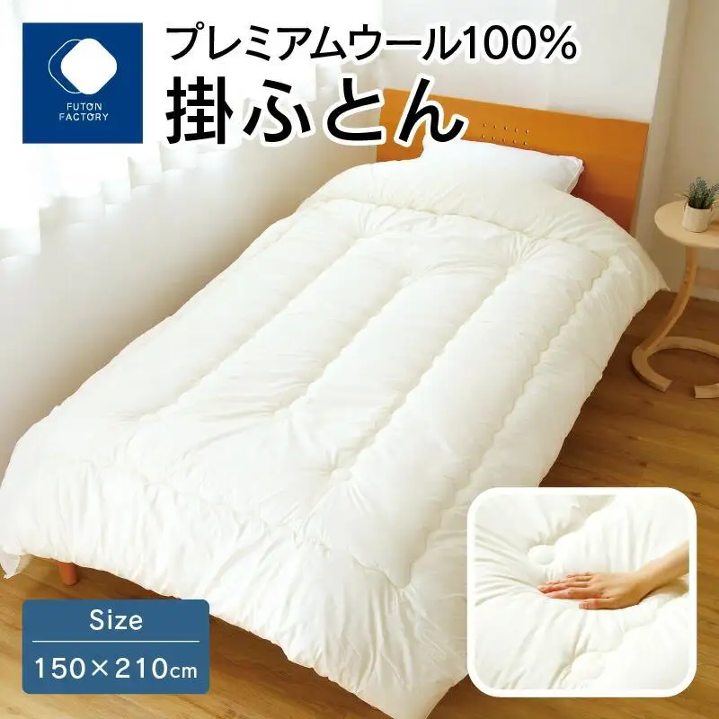 香川県高松市で製造　プレミアムウール100%掛ふとん