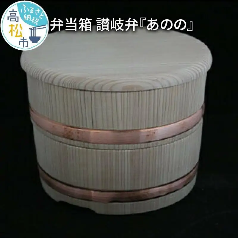 弁当箱　讃岐弁『あのの』