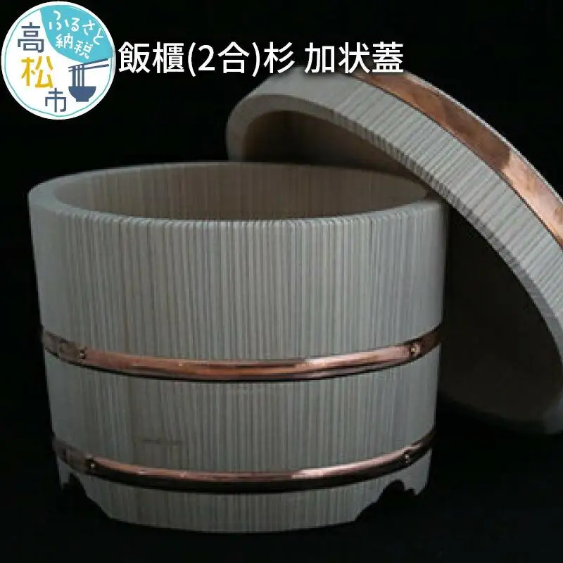 飯櫃(2合)杉　加状蓋