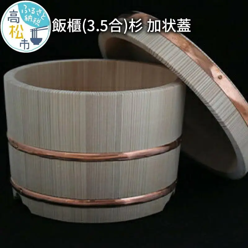 飯櫃(3.5合)杉　加状蓋
