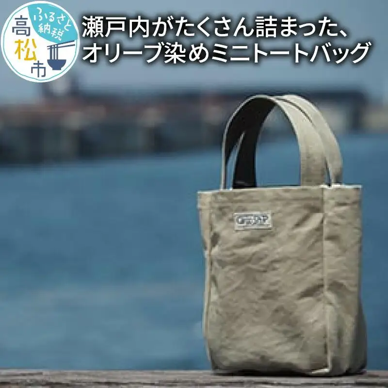 ＜受注生産＞瀬戸内がたくさん詰まった、オリーブ染めミニトートバッグ