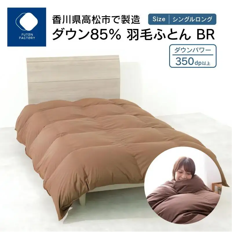 香川県高松市で製造　ダウン85% 羽毛ふとんBR