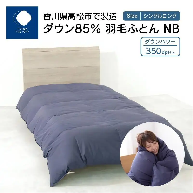 香川県高松市で製造　ダウン85% 羽毛ふとんNB