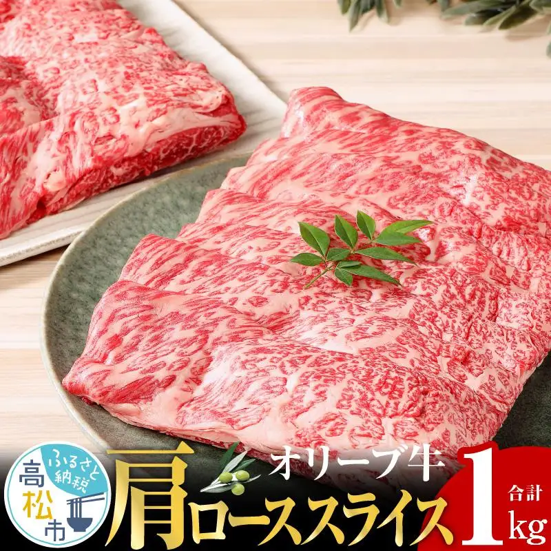 オリーブ 牛 ( 肩ロース スライス ) 1kg ( 500g × 2パック ) ６人前 ｜ お肉 オリーブ 牛肉 ロース 牛 スライス 肩ロース オリーブ牛 美味しい 人気 おすすめ