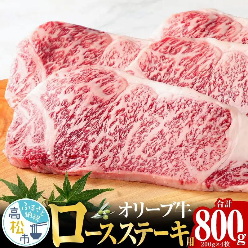 オリーブ 牛 ロース ステーキ 用  200g × 4枚 ( 4～5人前 ) 1パック ｜ お肉 オリーブ 牛肉 ステーキ 牛 ロース オリーブ牛 美味しい 人気 おすすめ