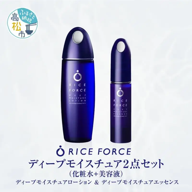 1025350. ライスフォース　ディープモイスチュア2点セット（化粧水＋美容液）