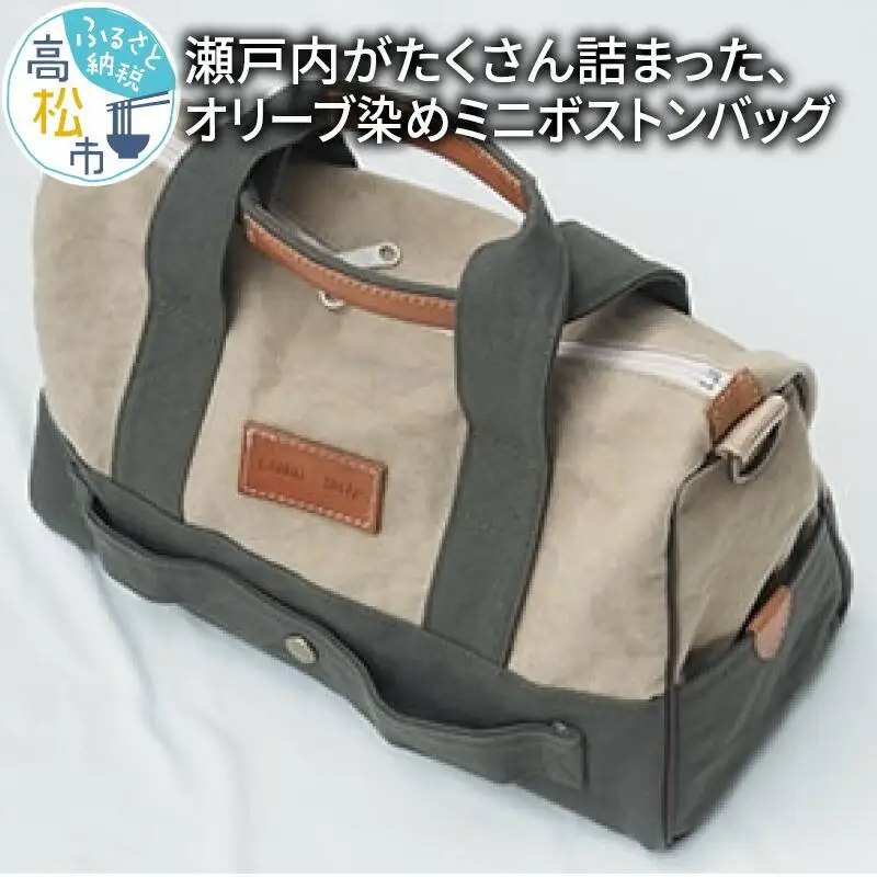＜受注生産＞瀬戸内がたくさん詰まった、オリーブ染めミニボストンバッグ