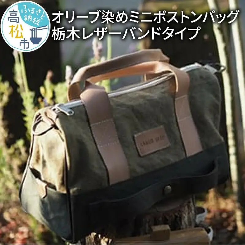 ＜受注生産＞瀬戸内がたくさん詰まった、オリーブ染めミニボストンバッグ　栃木レザーバンドタイプ