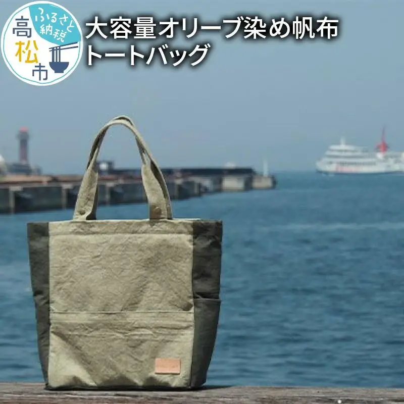 ＜受注生産＞瀬戸内がたくさん詰まった、大容量オリーブ染め帆布トートバッグ