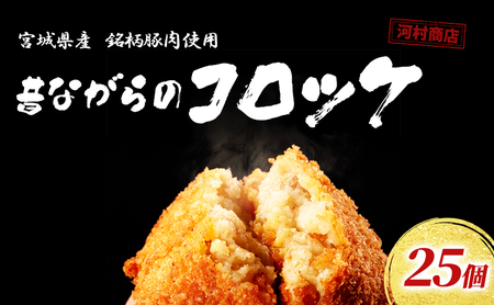 コロッケ 25個 セット 詰め合わせ 大容量 冷凍コロッケ