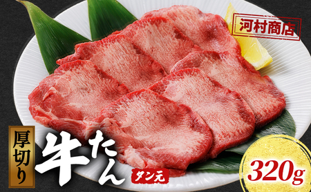 厚切り牛タン タン元 320g 厚切り 牛たん 焼肉 牛肉 