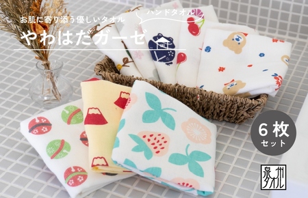やわはだガーゼハンドタオル 柄おまかせ6枚セット