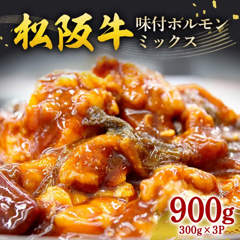 松阪牛味付ホルモンミックス 300g×3P／ 冷凍 瀬古食品 JGAP認定 松阪肉 名産 お取り寄せグルメ 牛肉 お肉 肉 和牛 黒毛和牛 国産 国産牛 松阪牛 ブランド牛 ホルモン 焼肉 ご自宅用 家庭用 ギフト 贈答用 産地直送 松阪 牛 三重県 大台町 (212)