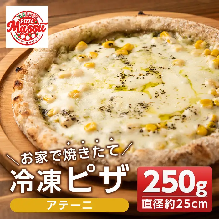 isa231 お家で焼きたて冷凍ピザ＜アテーニ＞(250g×1枚・直径約25cm) 伊佐市 特産品 冷凍ピザ ピザ ピッツァ アテーニ カチョカヴァロ チーズ パーティー 惣菜 常備 フライパンだけ 簡単調理 本格ピザ 冷凍 冷凍便【イサリアンピザマッスー】