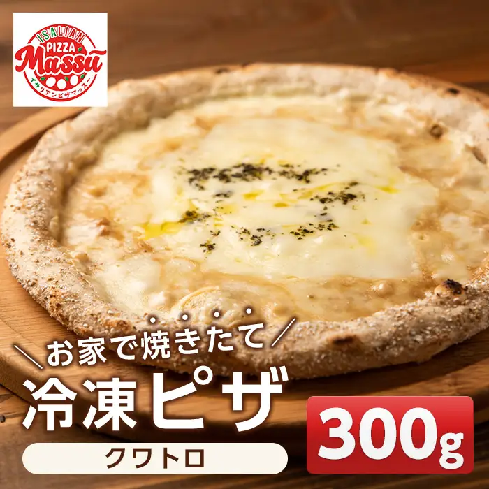 isa232 お家で焼きたて冷凍ピザ＜クワトロ＞(300g×1枚) ふるさと納税 伊佐市 特産品 冷凍ピザ ピザ ピッツァ クアトロフォルマッジ カチョカヴァロ チーズ パーティー 惣菜 常備 フライパンだけ 簡単調理 本格ピザ 冷凍 冷凍便 【イサリアンピザマッスー】