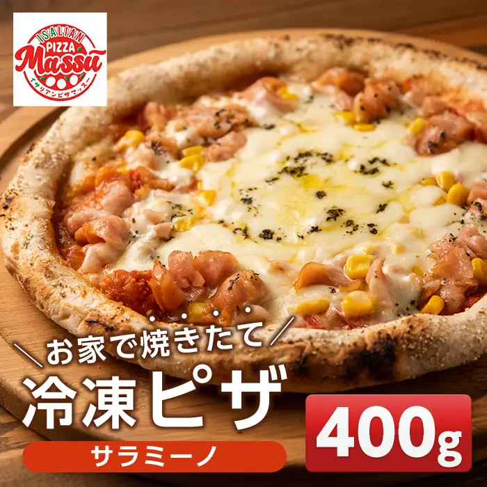 isa235 お家で焼きたて冷凍ピザ＜サラミーノ＞(400g×1枚) ふるさと納税 伊佐市 特産品 冷凍ピザ ピザ ピッツァ サラミ ウインナー サラミーノ カチョカヴァロ チーズ パーティー 惣菜 常備 フライパンだけ 簡単調理 本格ピザ 冷凍 冷凍便 【イサリアンピザマッスー】