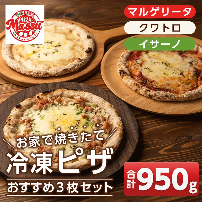 isa236 お家で焼きたて冷凍ピザ おすすめ3枚セット＜マルゲリータ・クワトロ・イサーノ＞(合計950g) 冷凍ピザ ピザ ピッツァ カチョカヴァロ チーズ パーティー 惣菜 常備 フライパンだけ 簡単調理 本格ピザ 冷凍 冷凍便 【イサリアンピザマッスー】
