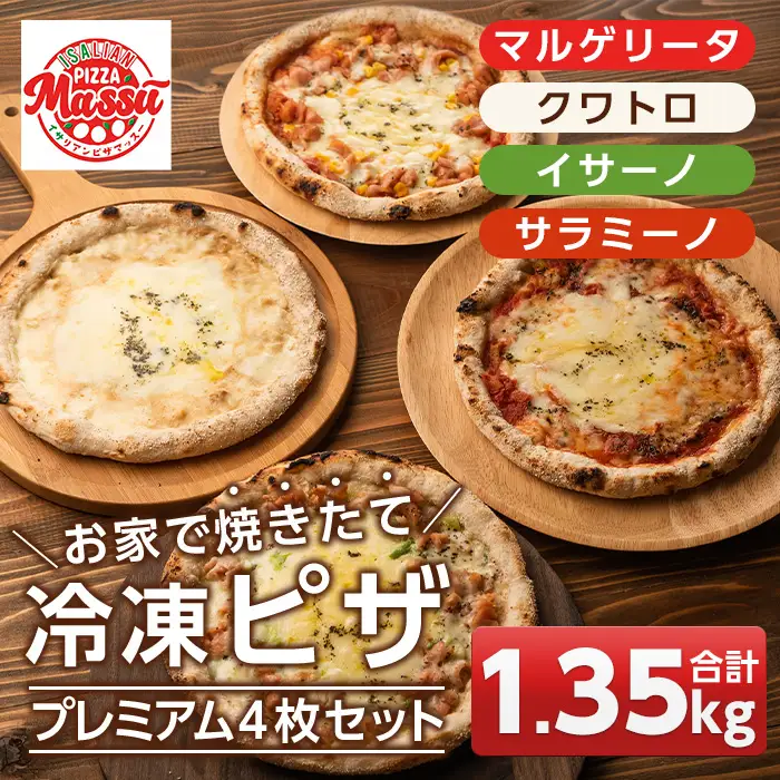 isa237 お家で焼きたて冷凍ピザ プレミアム4枚セット＜マルゲリータ・クワトロ・イサーノ・サラミーノ＞(合計1.35kg) 冷凍ピザ ピザ ピッツァ カチョカヴァロ チーズ パーティー 惣菜 常備 簡単調理 本格ピザ 冷凍 冷凍便 【イサリアンピザマッスー】
