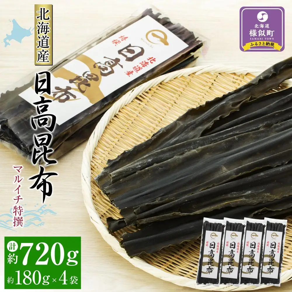【黄金出汁】特選日高昆布180g×4袋セット 北海道産昆布