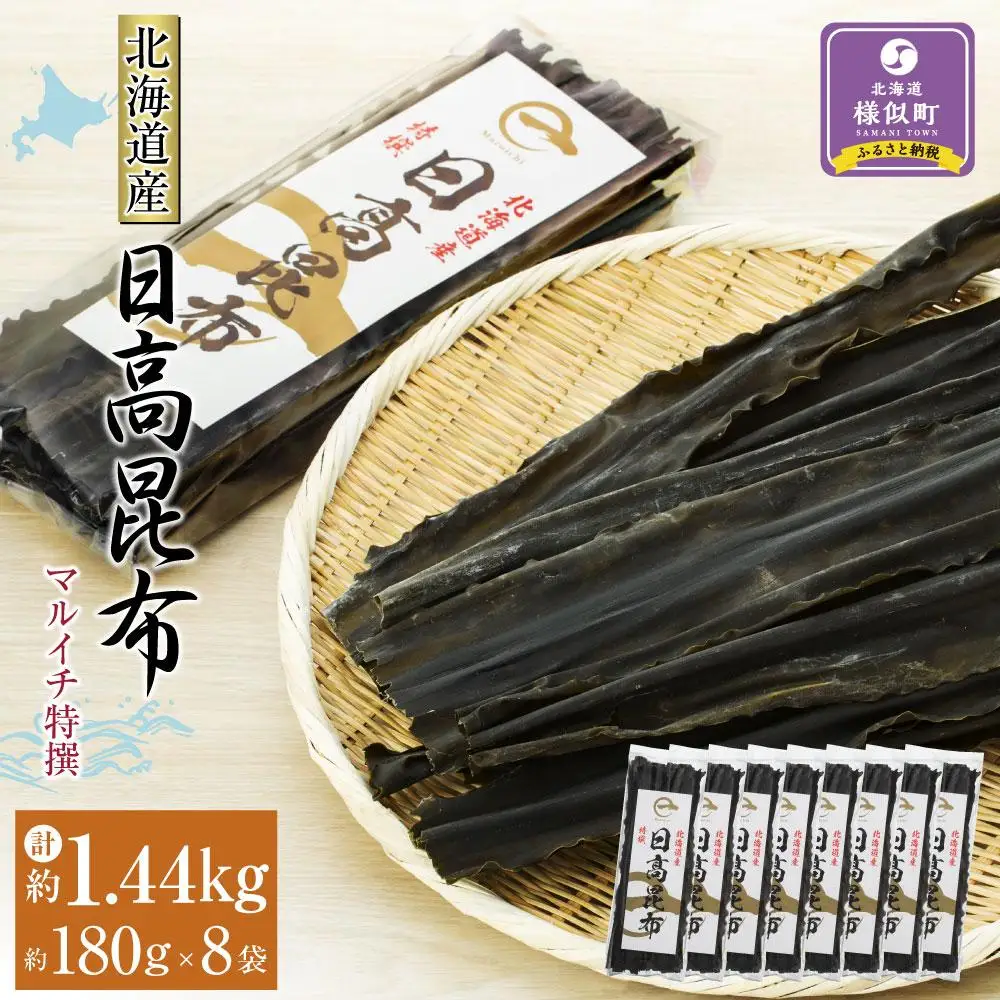 【黄金出汁】特選日高昆布180g×8袋セット  北海道産昆布