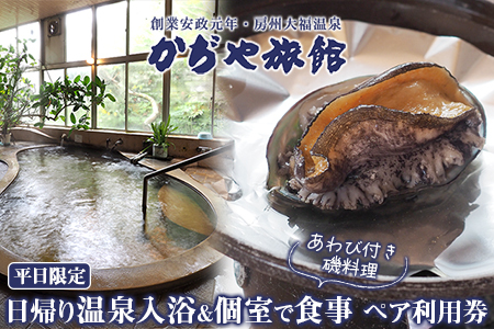 かぢや旅館　日帰り温泉入浴＆個室で食事（あわび付き磯料理）ペア利用券（平日限定）
