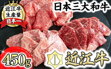 近江牛 焼肉 3点盛 赤身 霜降り 450g 毛利志満 【S034W】【 近江牛 】 牛肉