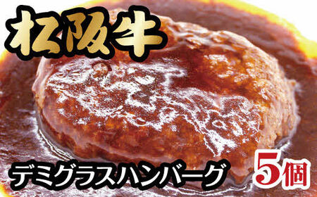 松阪牛入りデミグラスハンバーグ 牛肉 ハンバーグ【1-242】