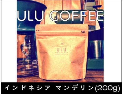 コーヒー豆200g(深煎り)インドネシア・マンデリン