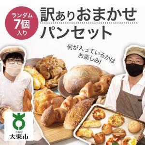 おまかせパン7個の詰め合わせ 訳ありパンセット（冷凍）