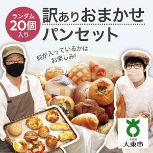 おまかせパン20個の詰め合わせ 訳あり パンセット （冷凍）