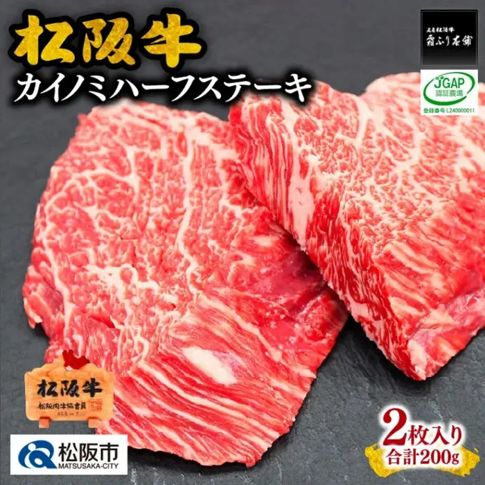 松阪牛カイノミハーフステーキ 200g [ 松阪牛 ] / 1-243