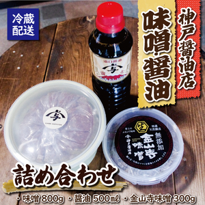 神戸醤油店の醤油・味噌詰合せB 味噌 醤油 金山寺味噌 手作り 自家製 天然醸造 添加物不使用 食品 調味料 富士市 [sf001-086]