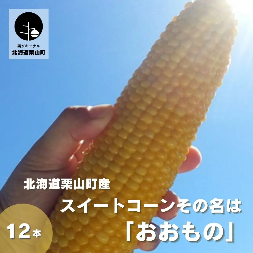 北海道栗山町産 スイートコーンその名は「おおもの」12本