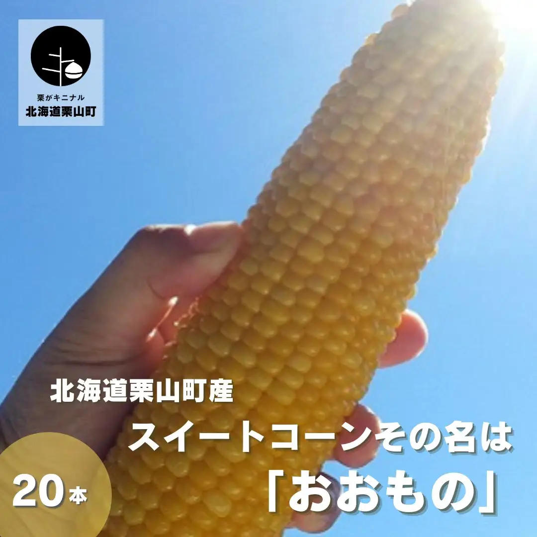 北海道栗山町産 スイートコーンその名は「おおもの」20本