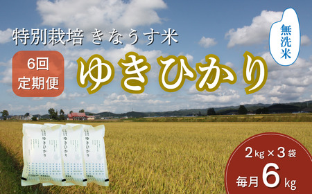 【無洗米6ヶ月定期便】特別栽培米ゆきひかり2kg×3袋