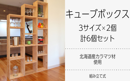 北海道育ちの木材を使った宮大工特製 「キューブBOX」3種 各2セット