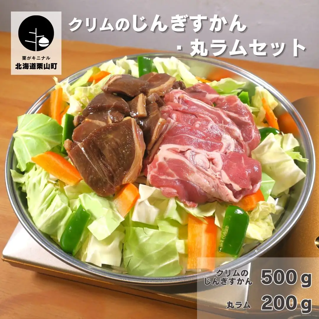 クリムのじんぎすかん・丸ラムセット